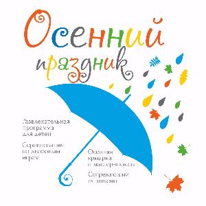 Приглашаем на осенний праздник 23 сентября в Преображенский!